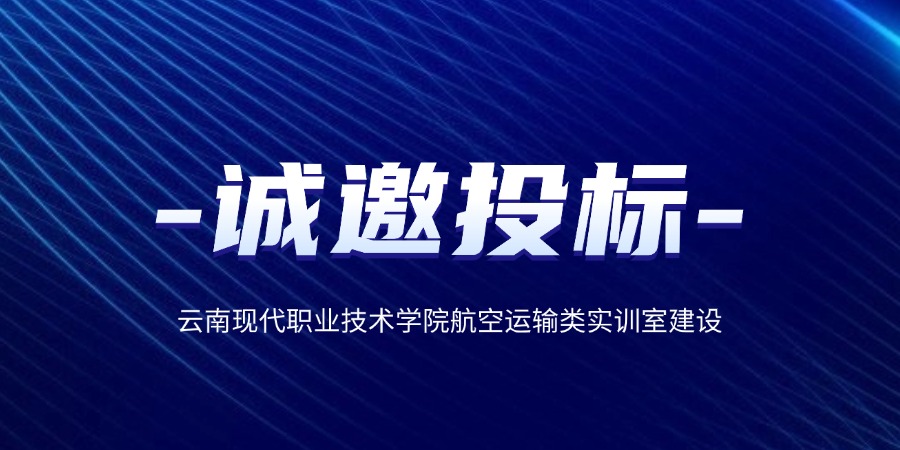 誠邀投標(biāo) | 云南現(xiàn)代職業(yè)技術(shù)學(xué)院航空運(yùn)輸類實(shí)訓(xùn)室建設(shè)。