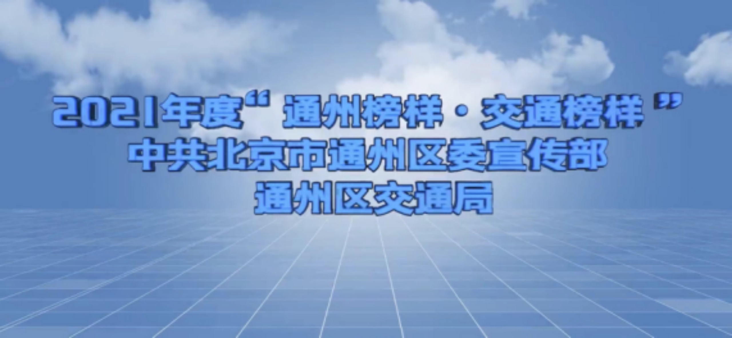 2021年北京市通州區(qū)交通局《通州榜樣 交通榜樣》宣傳片