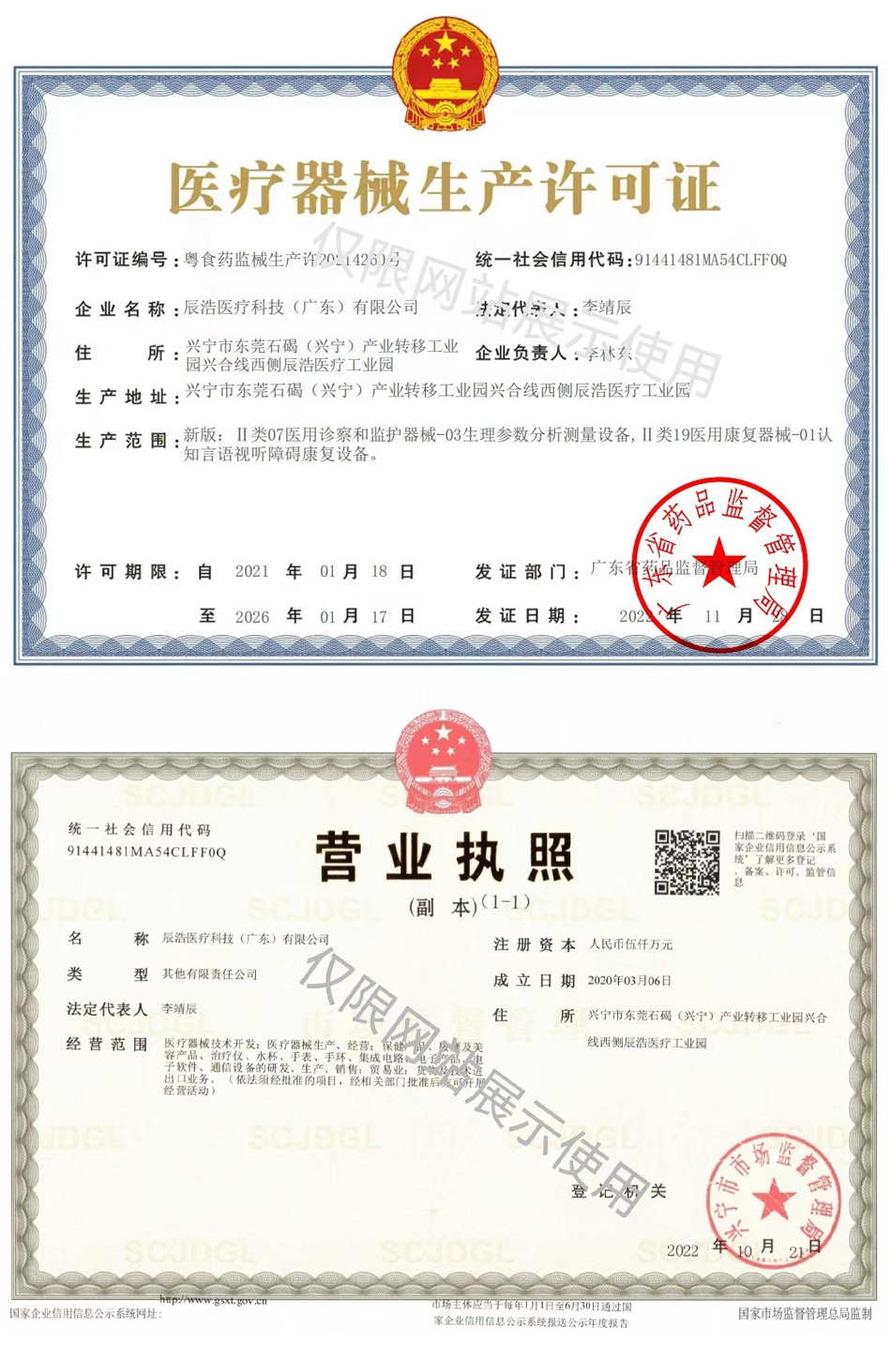 营业执照/医疗器械生产许可证 营业执照/医疗器械生产许可证