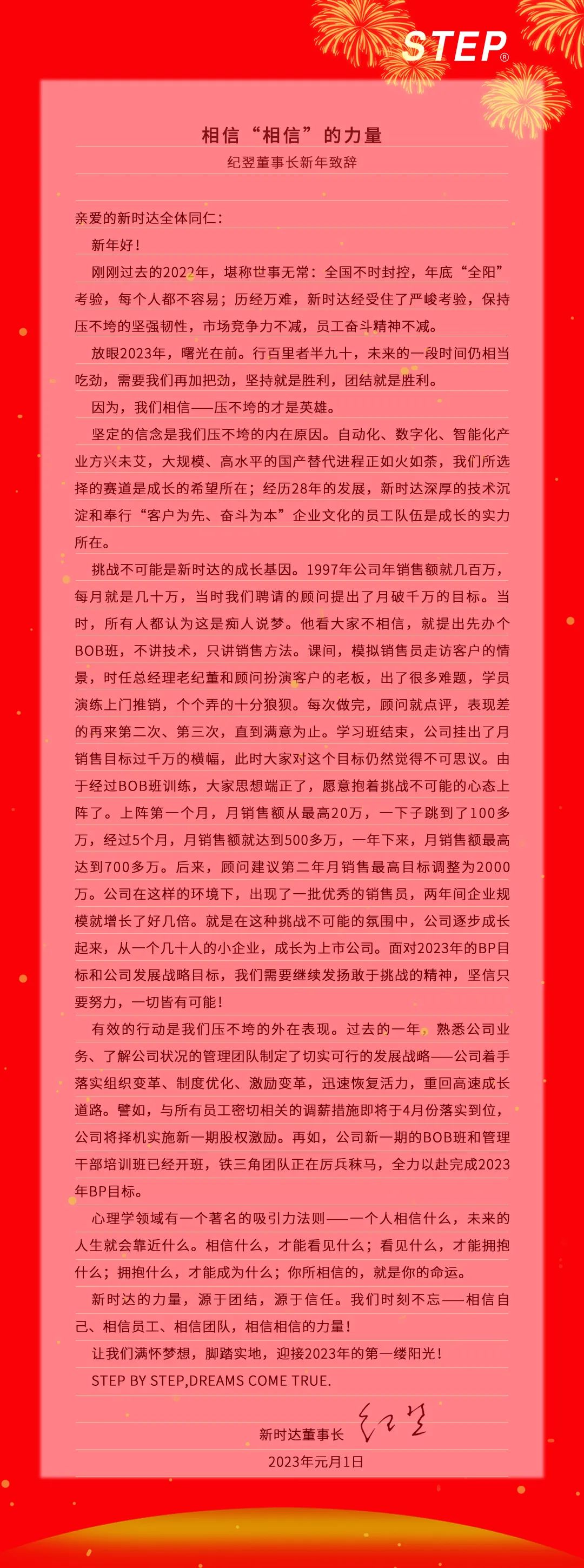 因為，我們相信-壓不跨的才是英雄-2023新時達董事長紀(jì)翌新年致辭