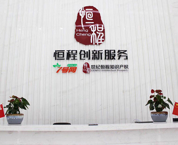 深圳市世紀恒程知識產權代理事務所