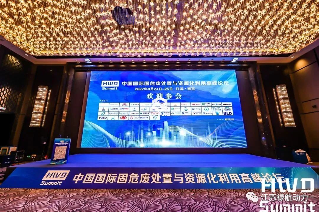 熱烈祝賀第三屆中國國際固危廢處置與資源化利用高峰論壇圓滿落幕