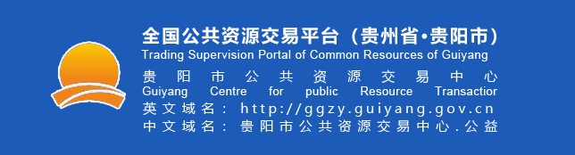 貴陽(yáng)市公共資源交易中心