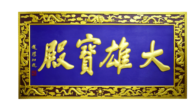 紫銅浮雕工藝品