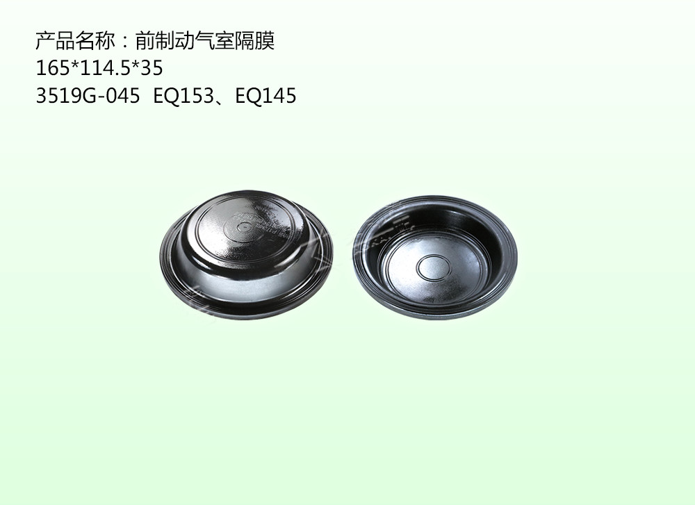 前制動氣室隔膜