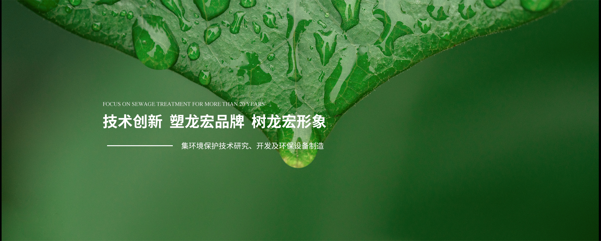 專注污水處理20余年 
