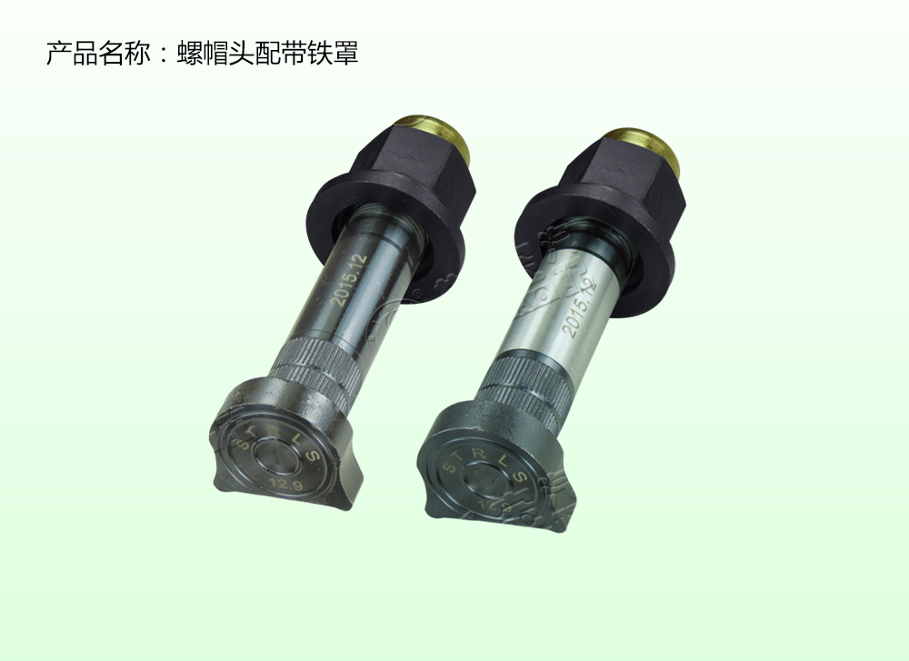 螺帽頭配帶鐵罩，