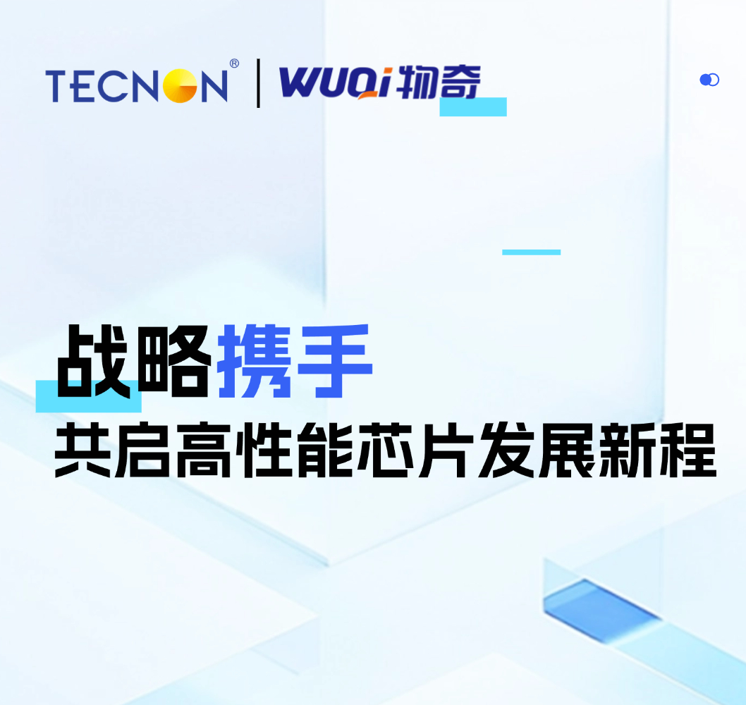 战略携手 | zoty中欧官网与物奇 共启高性能芯片发展新程 