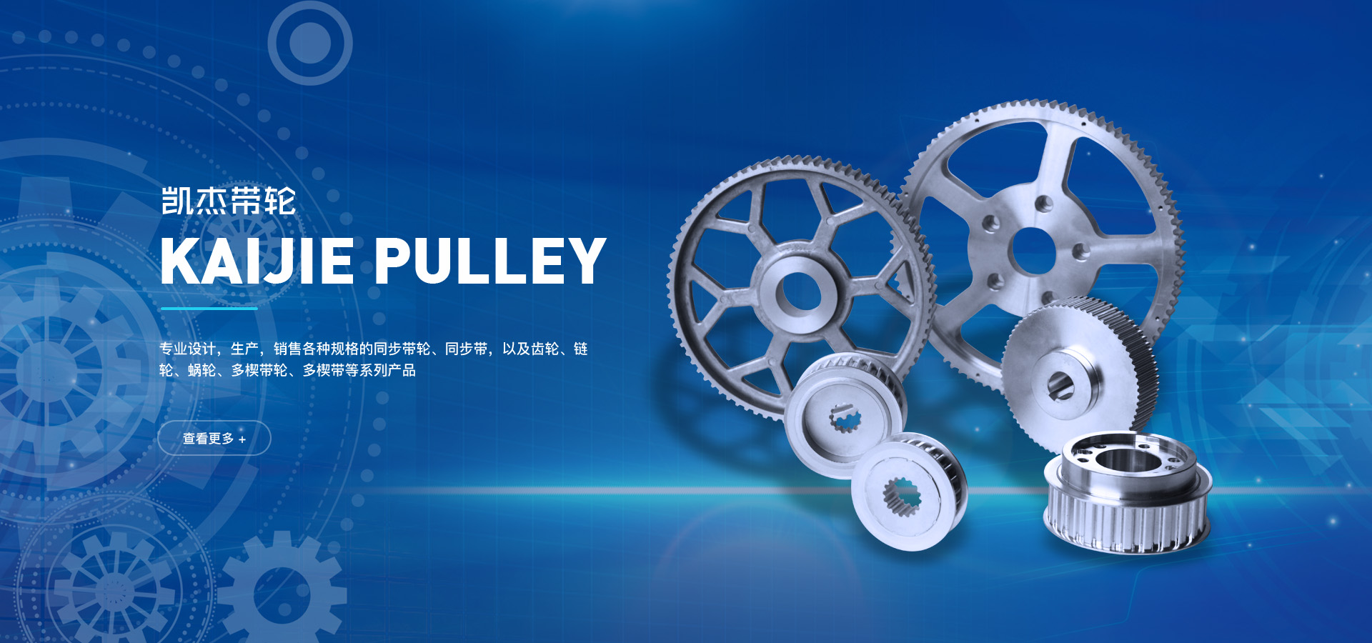 寧波凱杰帶輪有限公司專業生產各種規格的同步帶輪、同步輪、同步帶以及齒輪、鏈輪、蝸輪、多楔帶輪、多楔帶等系列產品。