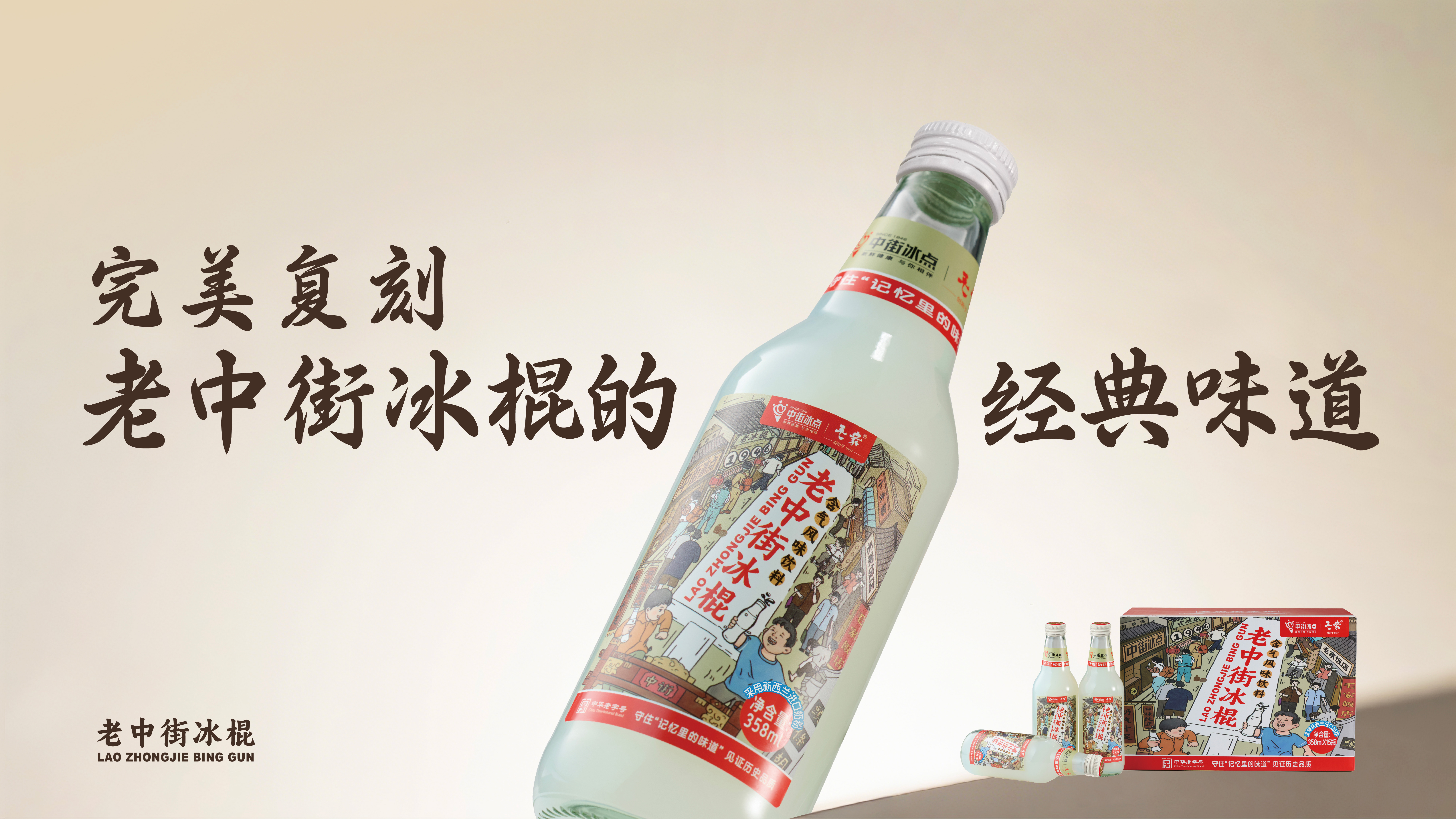 老冰棍汽水