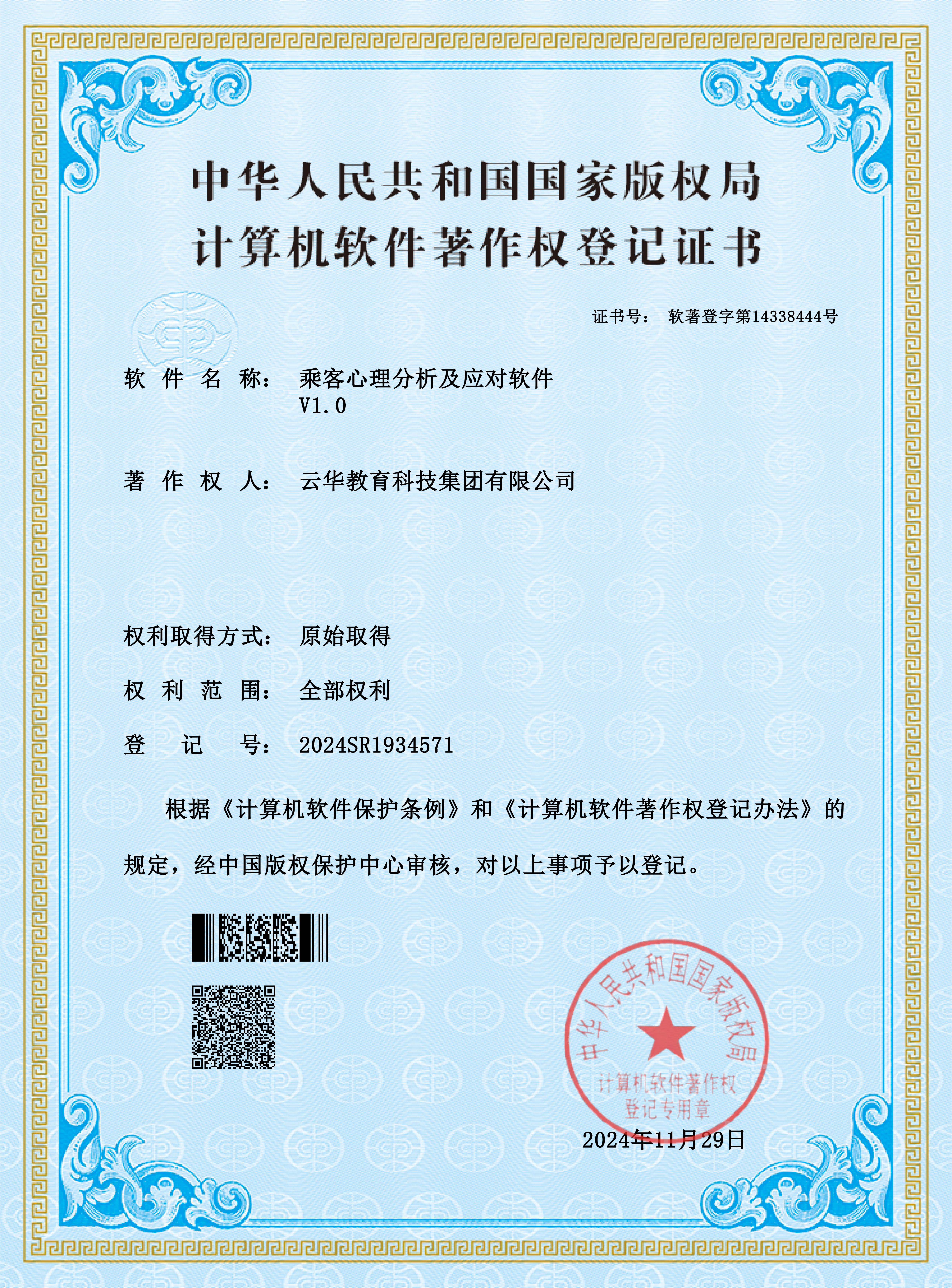 云華教育科技集團有限公司_乘客心理分析及應對軟件_00