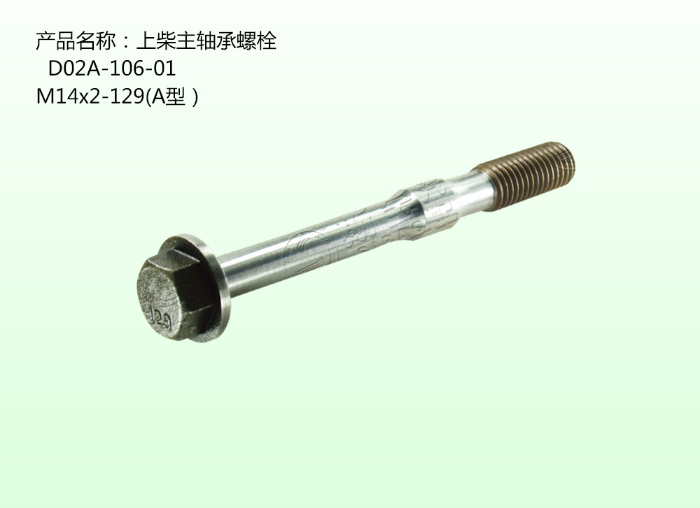 上柴主軸承螺栓