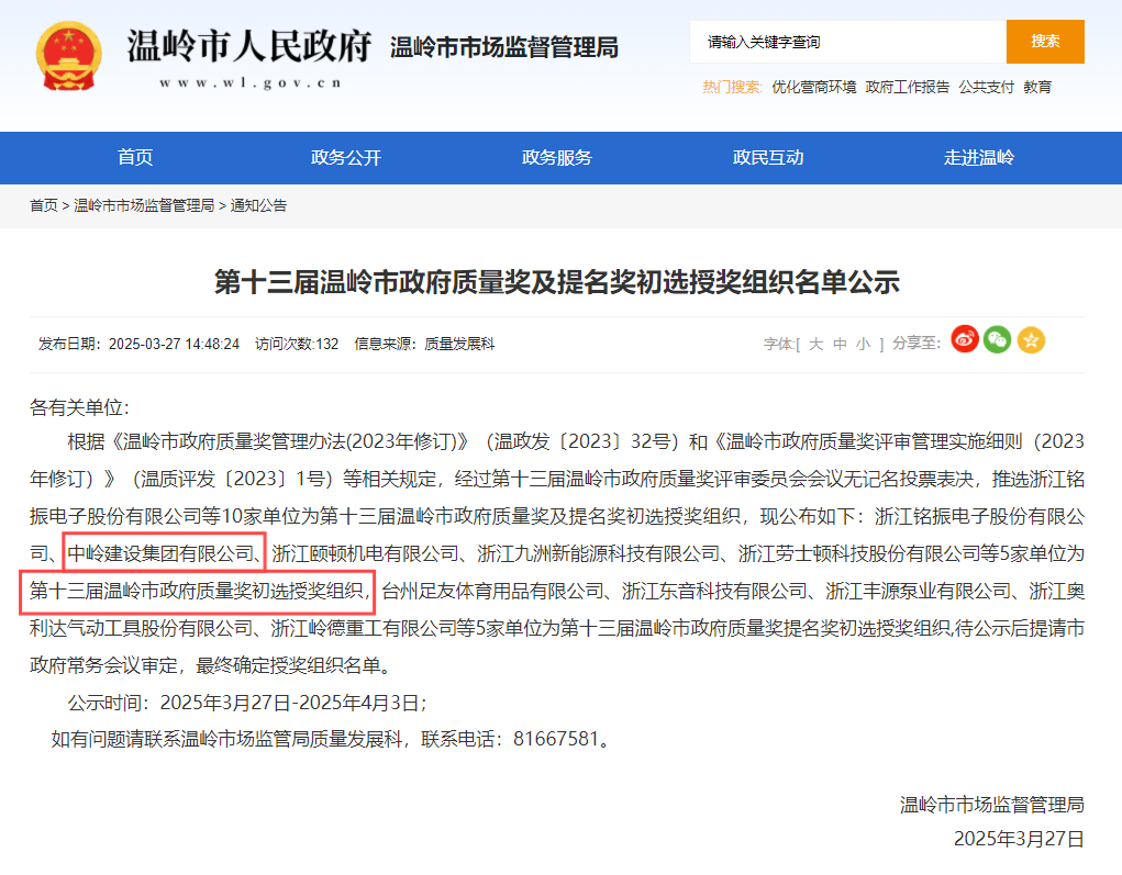 中嶺建設(shè)集團(tuán)榮獲第十三屆溫嶺市政府質(zhì)量獎(jiǎng)