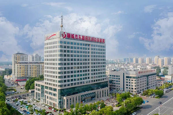 聊城市東昌府婦幼保健院