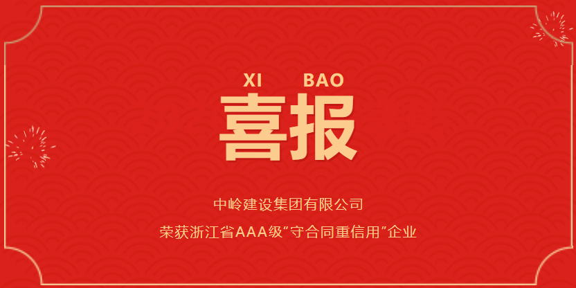 喜報(bào)！中嶺建設(shè)集團(tuán)榮獲浙江省AAA級(jí)“守合同重信用”企業(yè)榮譽(yù)稱(chēng)號(hào)