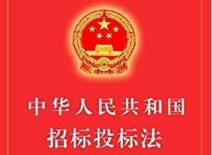 中华人民共和国招标投标法实施条例
