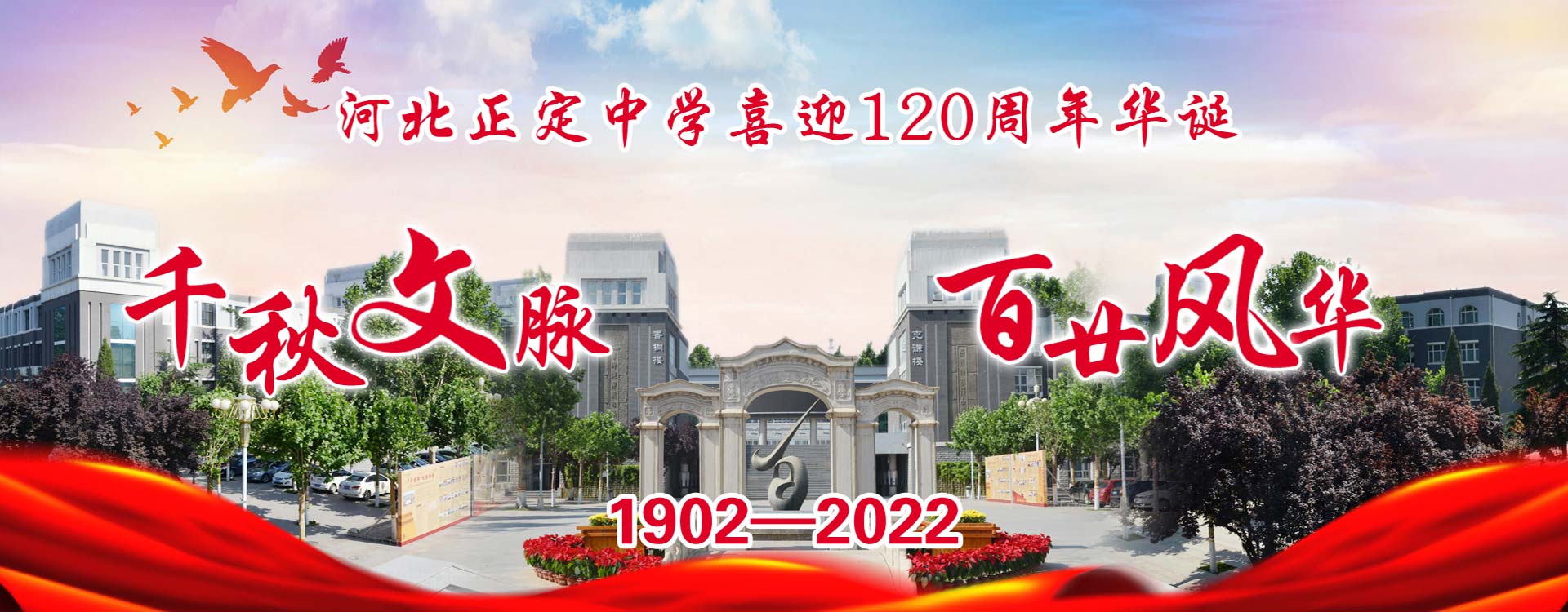 百廿校庆