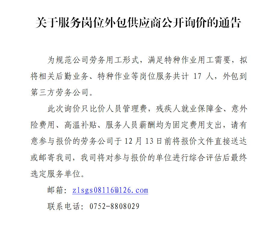 关于服务岗位外包供应商公开询价的通告