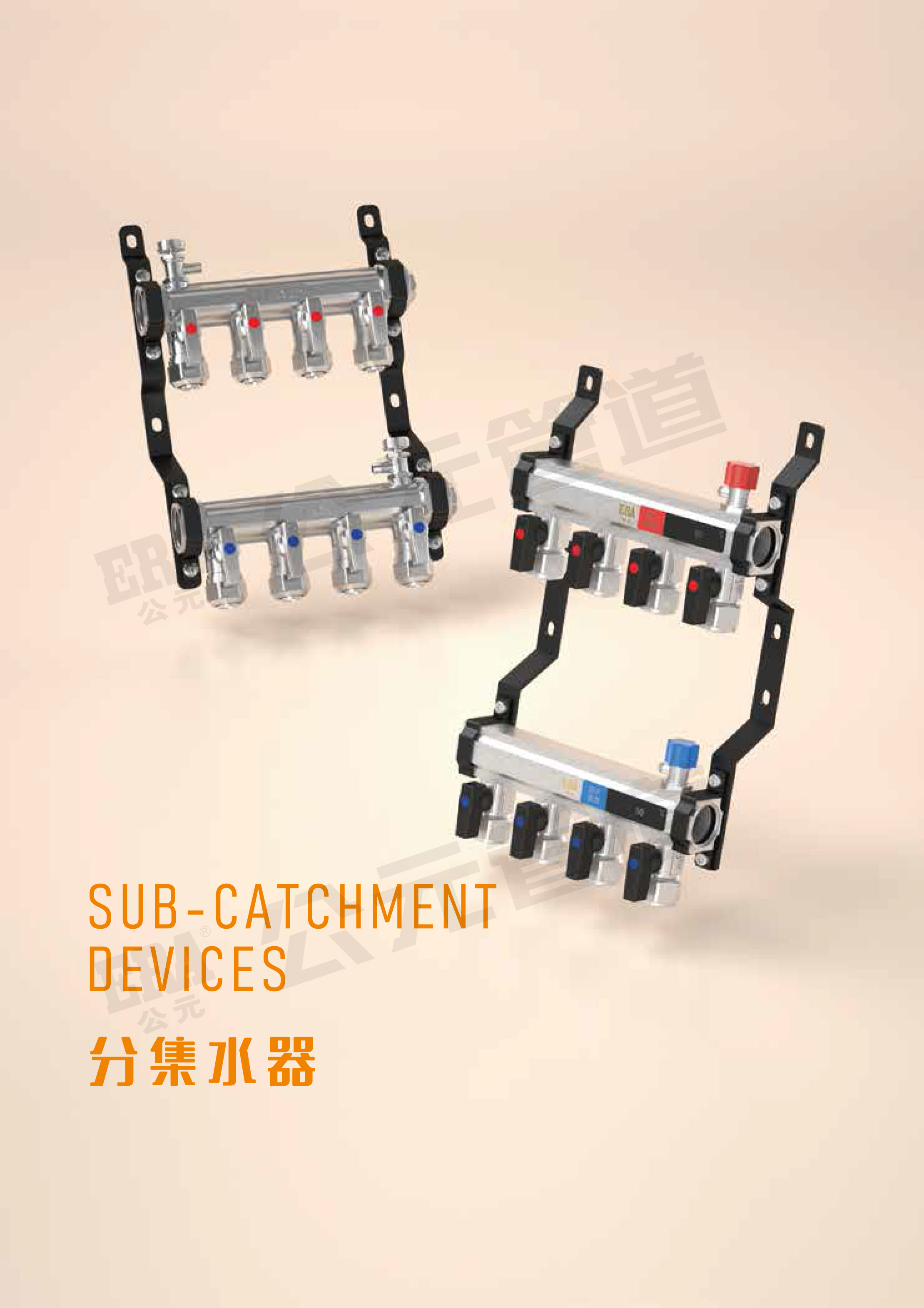 公元分集水器