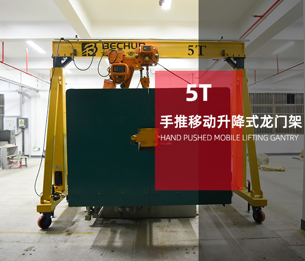 5T手推移動升降式龍門架