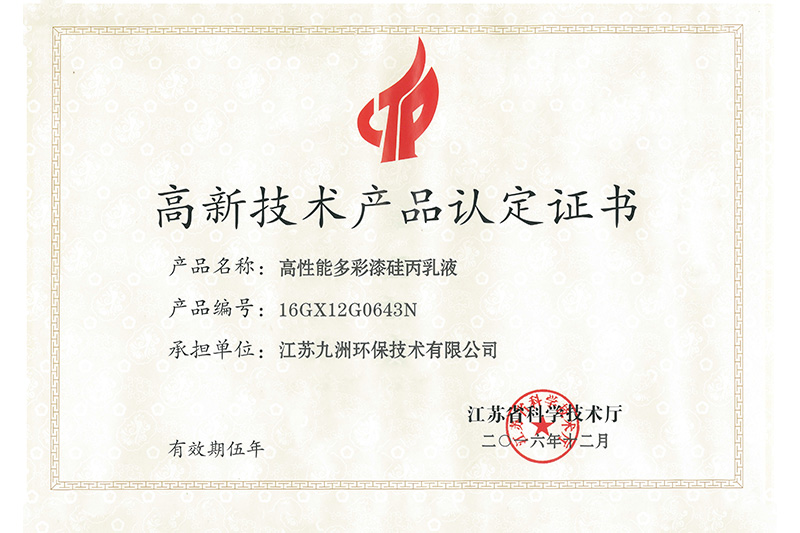 高新技术产品认定证书（高性能多彩漆硅丙乳液）