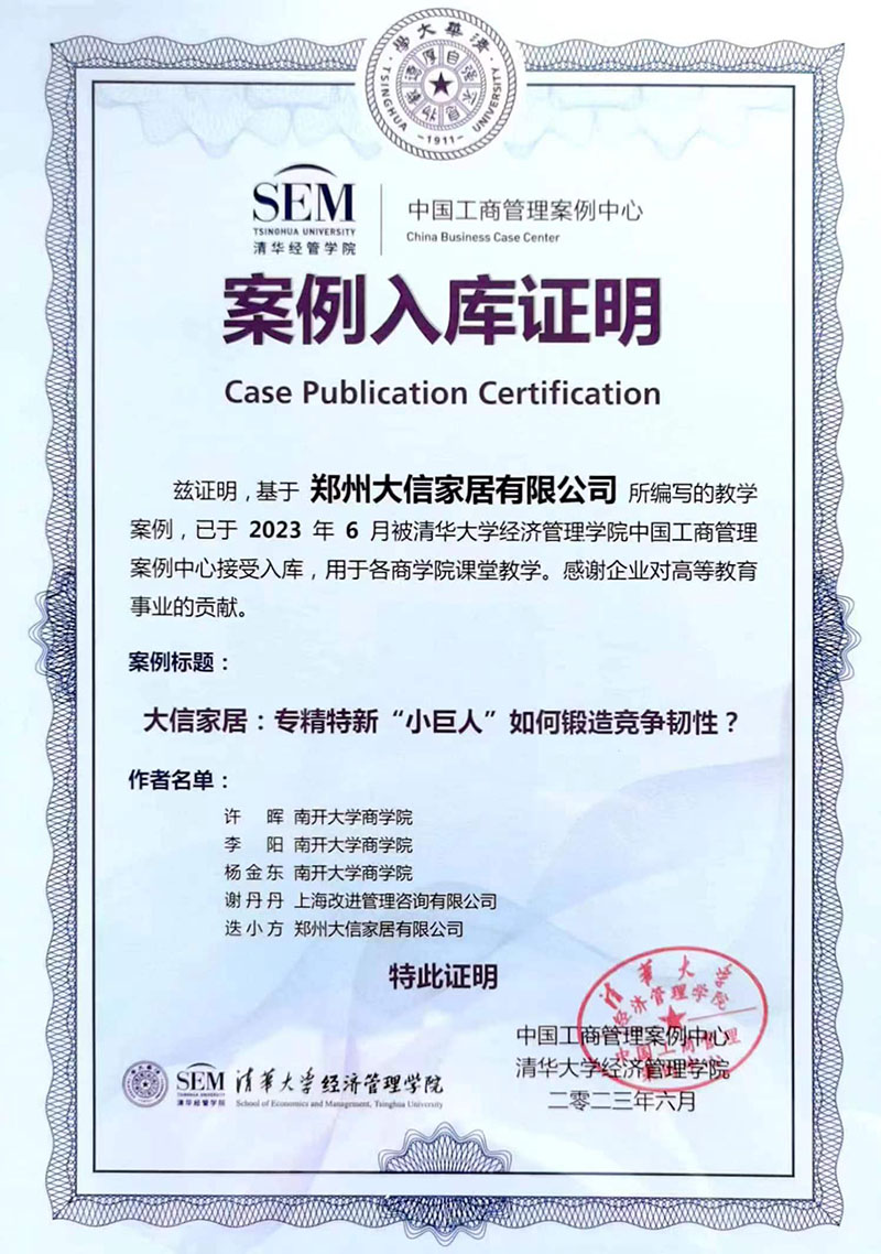 大信家居入選清華大學中國工商管理案例中心