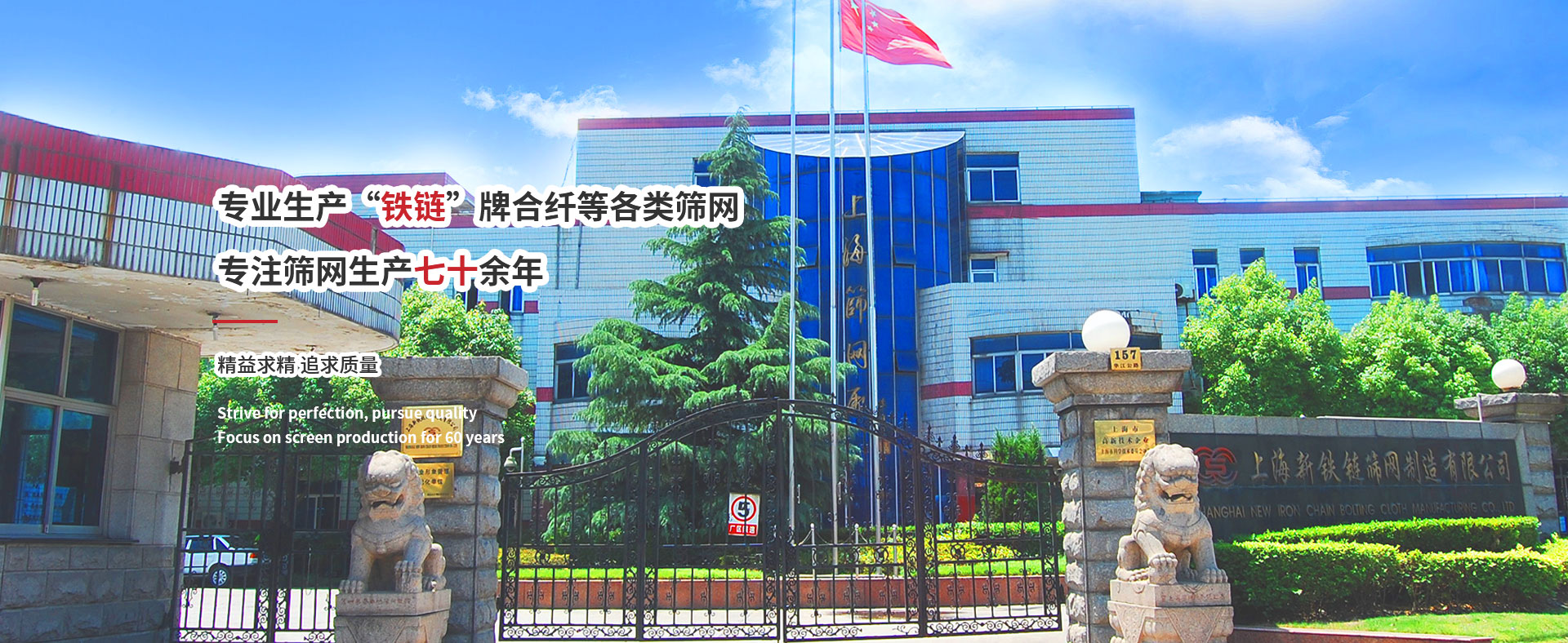 上海新铁链筛网制造有限公司