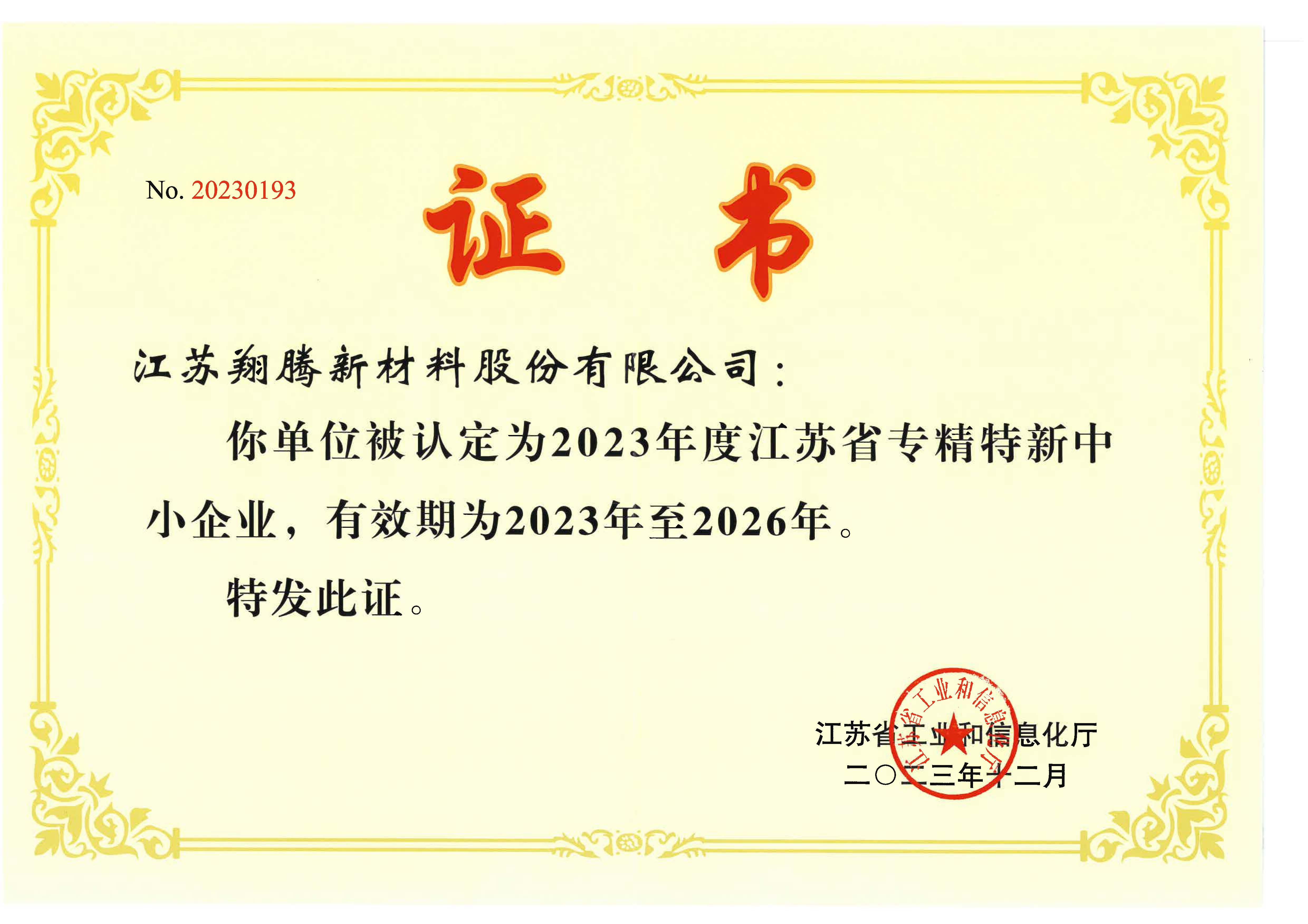 2023省級(jí)專(zhuān)精特新認(rèn)定證書(shū)