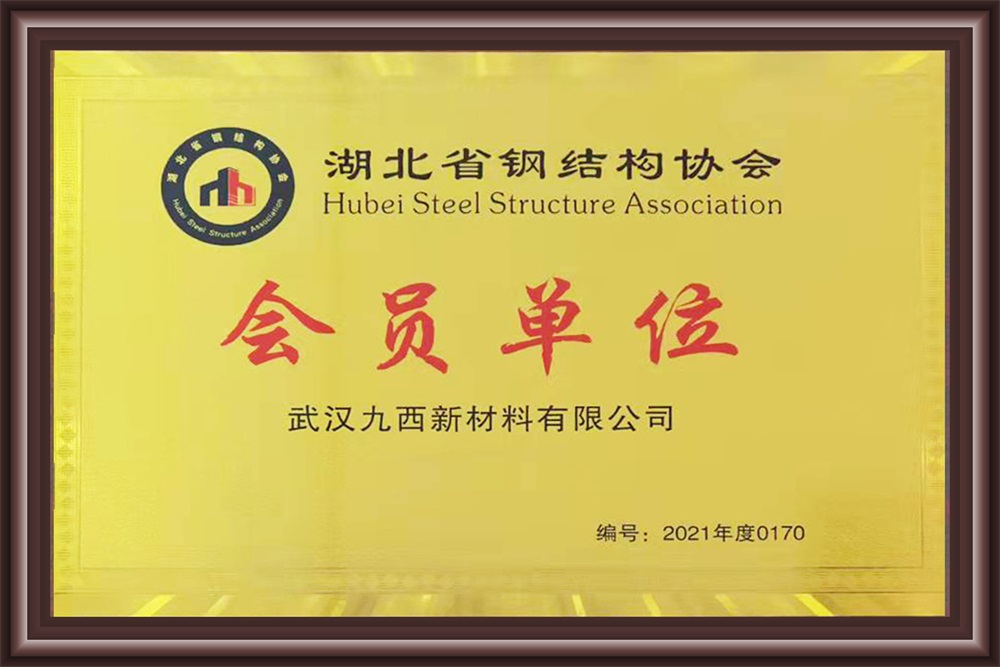 湖北省钢结构协会会员单位