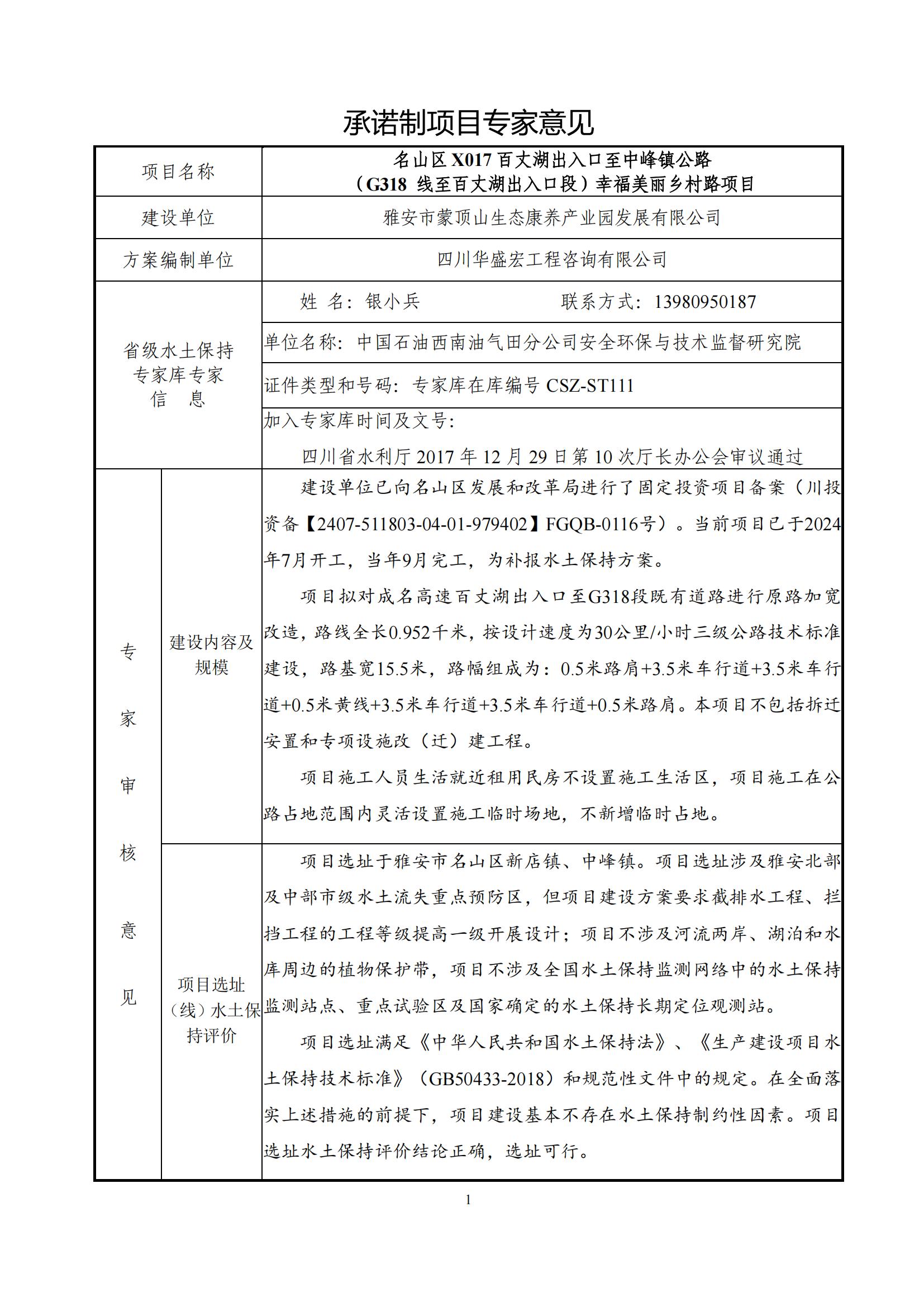 名山區(qū)X017 百丈湖出入口至中峰鎮(zhèn)公路（G318 線至百丈湖出入口段）幸福美麗鄉(xiāng)村路項(xiàng)目 水土保持方案報(bào)告表》項(xiàng)目公示