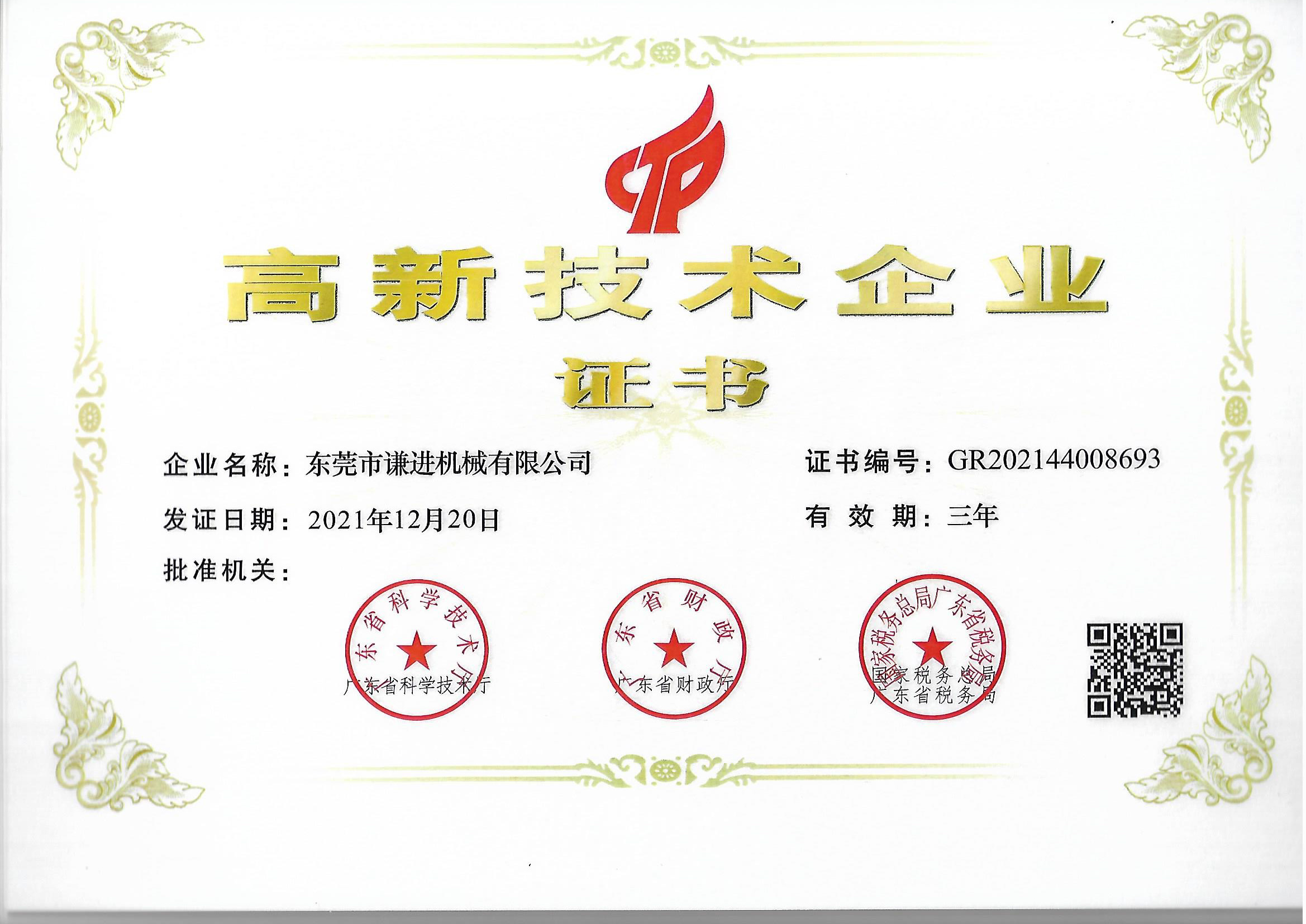 2022年高新技術(shù)企業(yè)證書 2022年高新技術(shù)企業(yè)證書