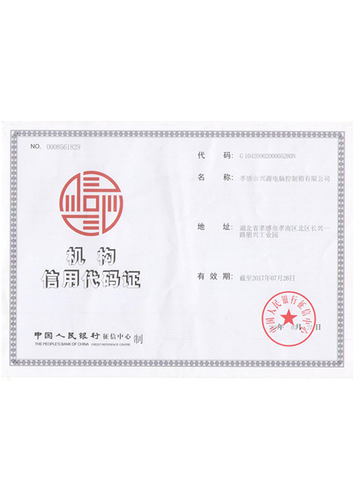 機構(gòu)信用代碼證