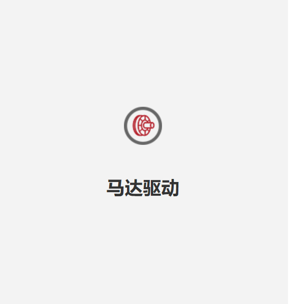 馬達(dá)驅(qū)動(dòng)