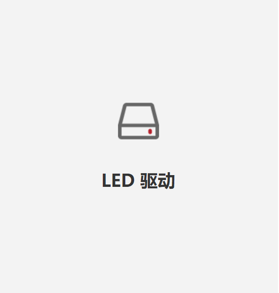 LED 驅動