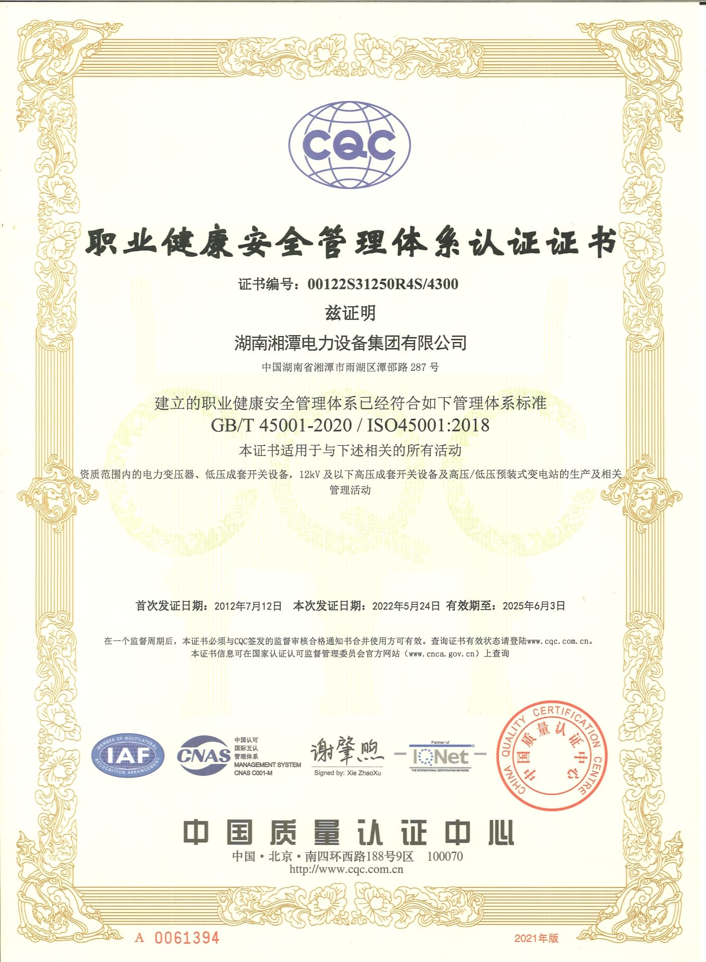 職業(yè)健康安全管理體系認證證書