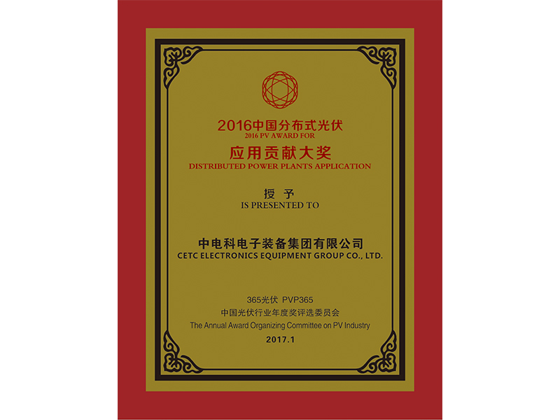 2016中國光伏分布式應用貢獻獎