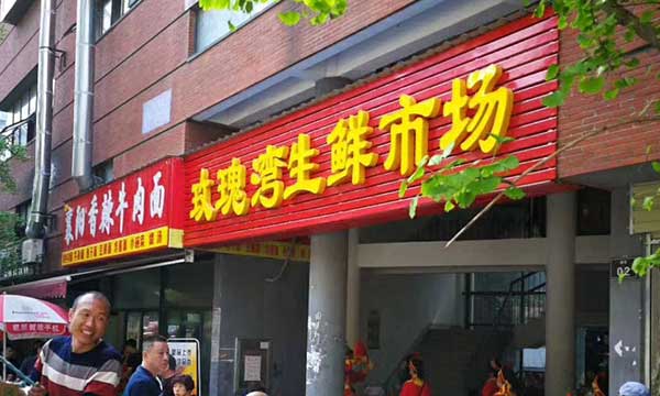 熱烈祝賀南湖《玫瑰灣生鮮市場(chǎng)》開業(yè)??！