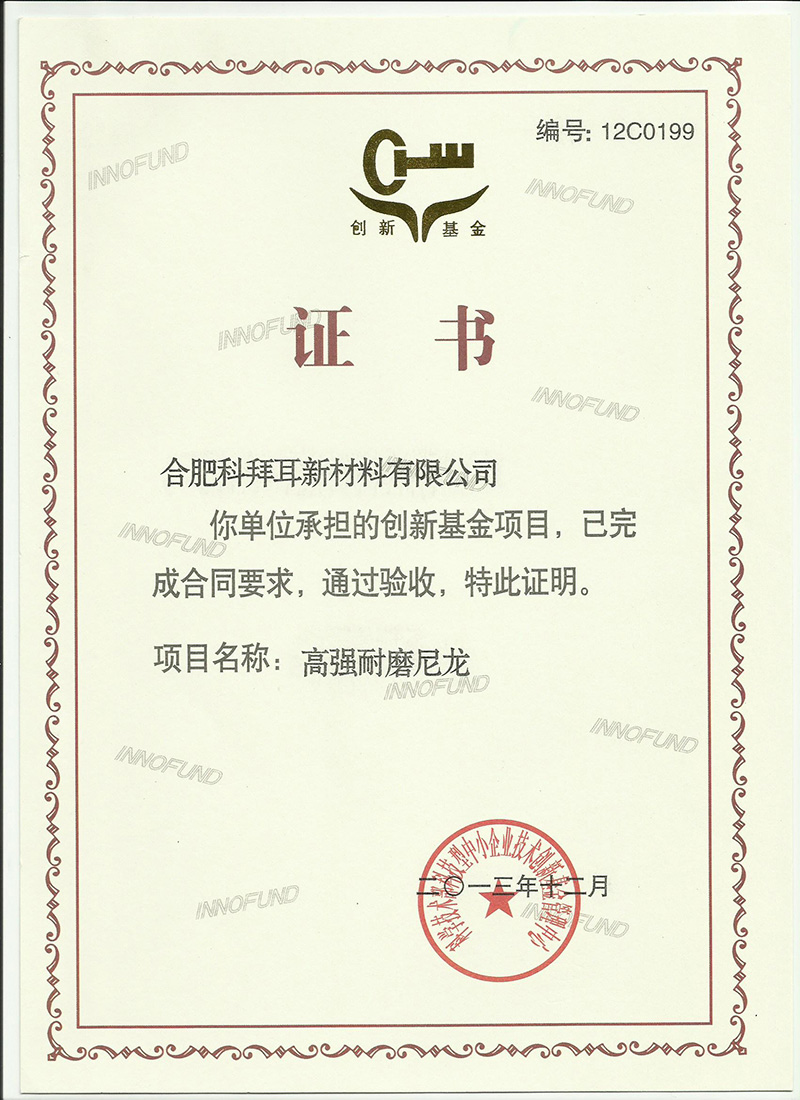 国家科技部创新基金项目验收证书