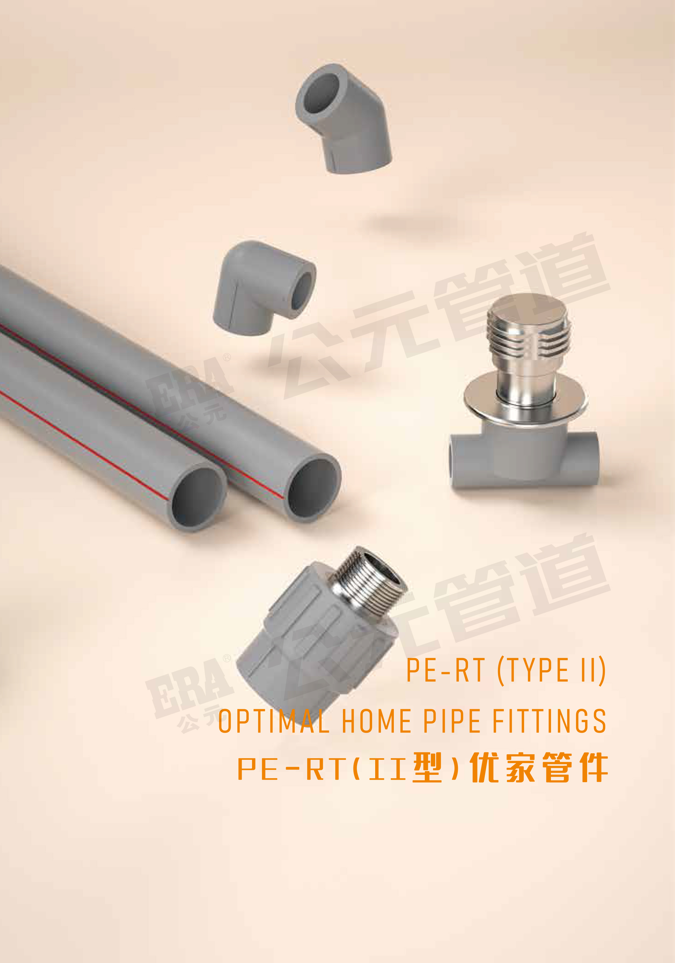 公元PE-RT優家管件