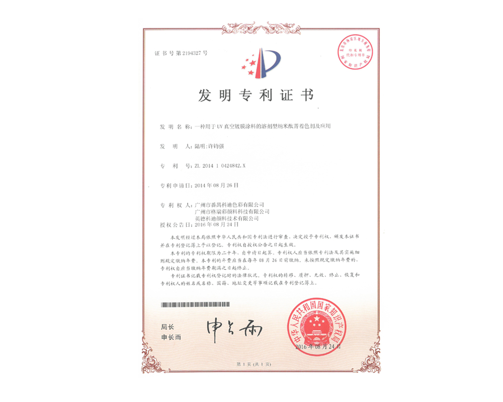 發(fā)明專利-一種用于UV真空鍍膜涂料的溶劑型納米酞菁著色劑及應(yīng)用 發(fā)明專利-一種用于UV真空鍍膜涂料的溶劑型納米酞菁著色劑及應(yīng)用