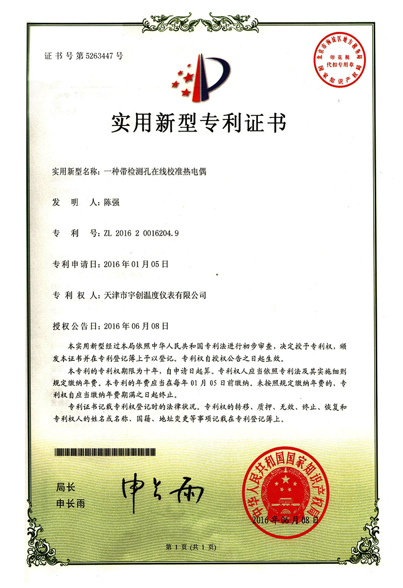05-一种带检测孔在线校准热电偶