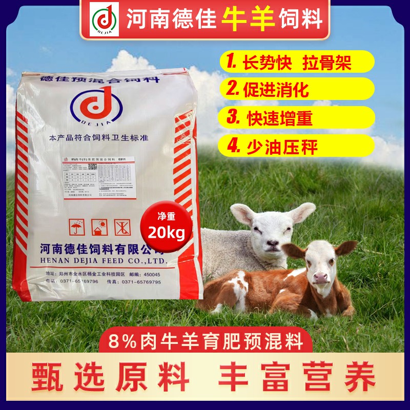 8%肉牛（羊）育肥預混料