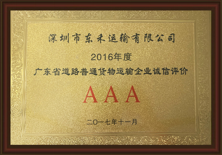 廣東省道路普通貨物運輸企業誠信AAA評價