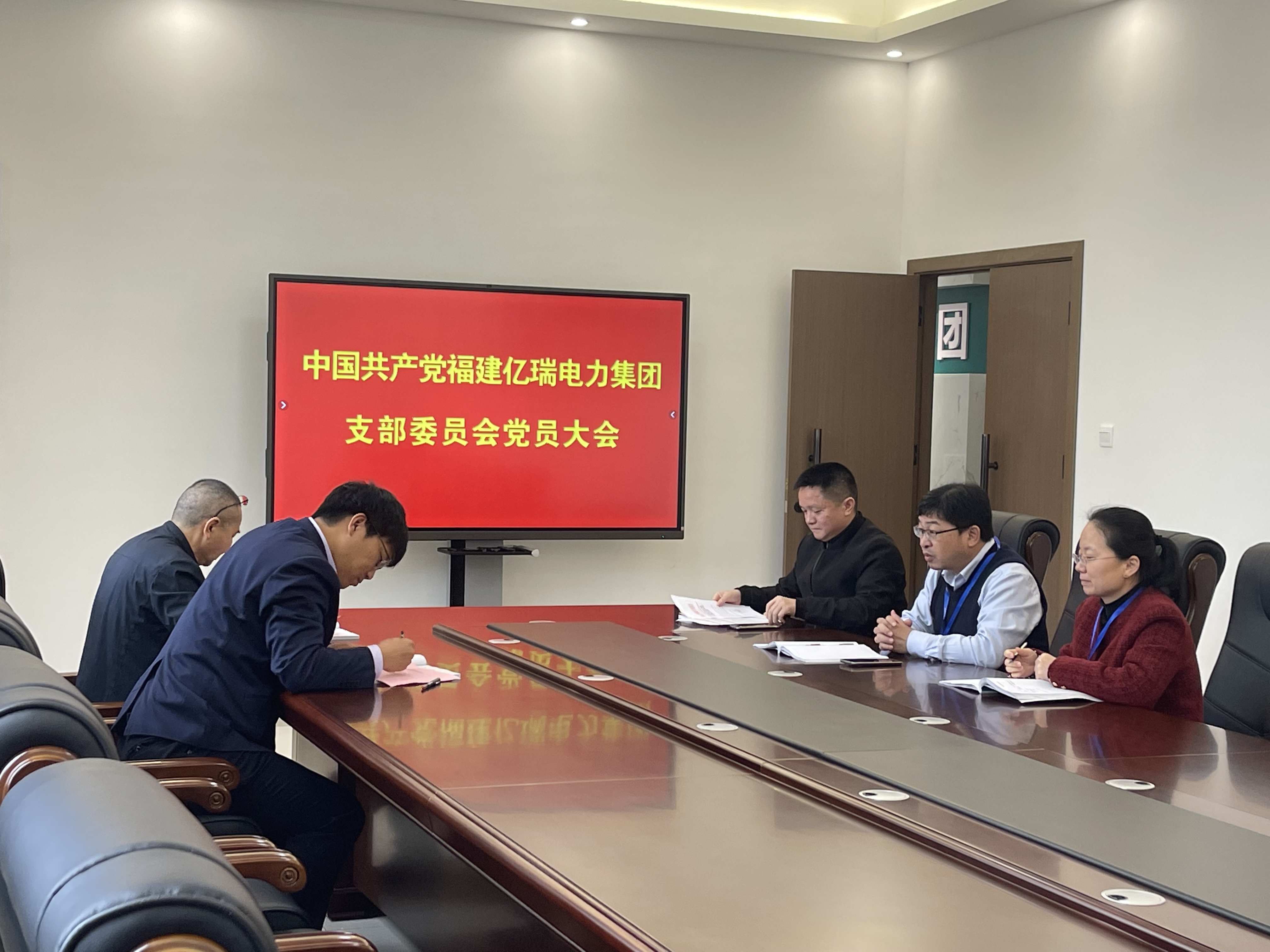 中共福建億瑞電力集團黨支部委員會組織召開第一次黨員大會