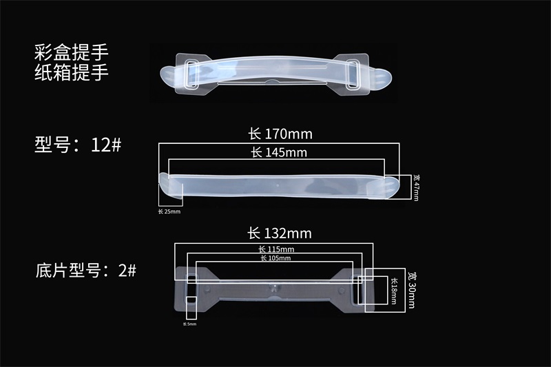  專用塑膠手提扣（12#）