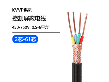 KVVP控制屏蔽電纜
