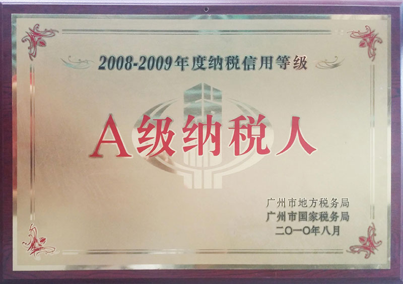 2008年-2009年A級納稅人