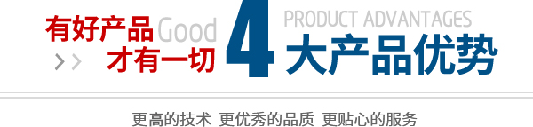 產(chǎn)品優(yōu)勢(shì)