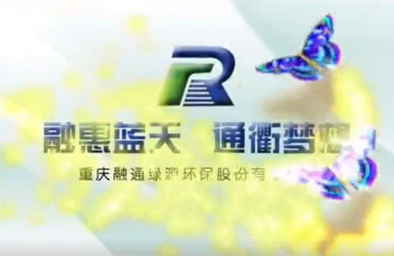 重慶融通環(huán)保宣傳片 重慶融通環(huán)保宣傳片