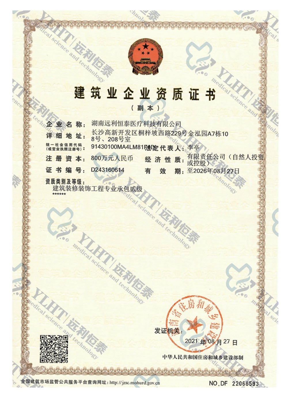 建筑業(yè)企業(yè)資質(zhì)證書